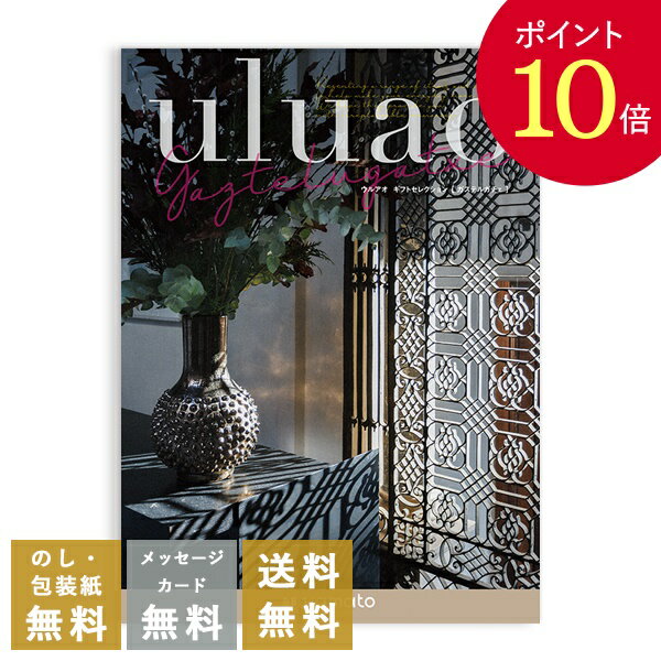 【ポイント10倍】カタログギフト ウルアオ(uluao) ＜ガステルガチェ＞ 送料無料 内祝 内祝い 引き出物 結婚内祝い 出産内祝い 新築内祝い 香典返し 満中陰志 忌明志 香典 お返し おすすめ 粗供養 茶の子 初盆 新盆 一周忌 お礼 御礼 お祝い 御祝 退職 記念品 餞別 引出物