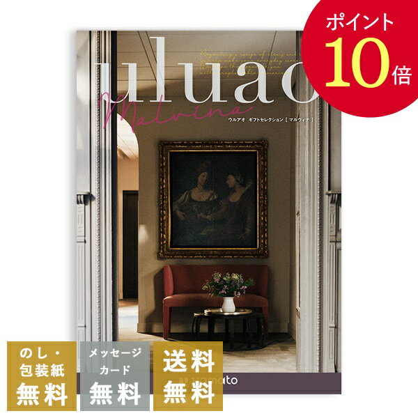 楽天おこころざし【ポイント10倍】カタログギフト ウルアオ（uluao） ＜マルヴィナ＞ 送料無料 内祝 内祝い 引き出物 結婚内祝い 出産内祝い 新築内祝い 香典返し 満中陰志 忌明志 香典 お返し おすすめ 粗供養 茶の子 初盆 新盆 一周忌 お礼 御礼 お祝い 御祝 退職 記念品 餞別 引出物 gift