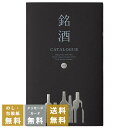 カタログギフト お酒を選べる 銘酒 GS05|商品を2点お選びいただけます|送料無料 内祝い 香典 結婚祝い 結婚内祝い 出産内祝い 新築内祝い おすすめ お祝...