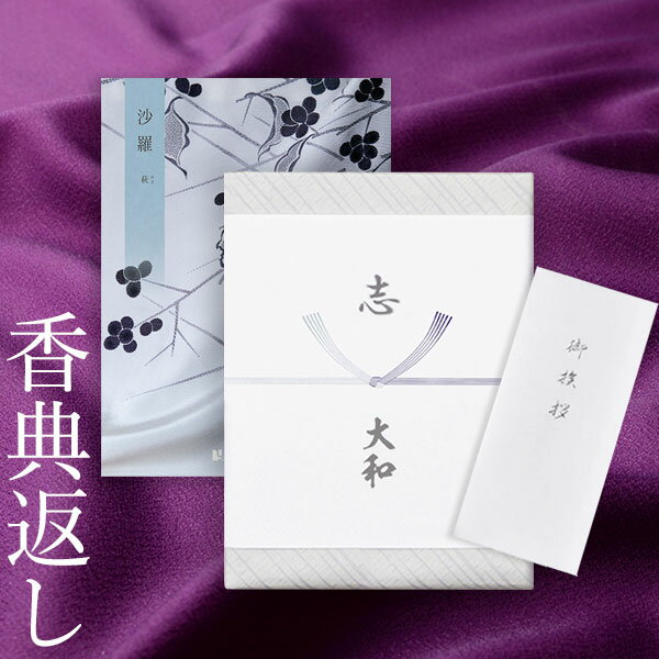 香典返し カタログギフト 沙羅 萩|送料無料 満中陰志 忌明志 香典 お返し 法事 仏事 弔事 粗供養 茶の子 一周忌 三回忌 七回忌 お礼 御礼 返礼 仏前 ...