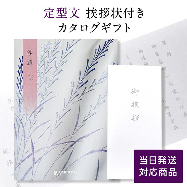 【ポイント6倍】香典返し カタログギフト 沙羅 胡桃 【定型文挨拶状付き（奉書タイプ） 当日発送】 送料無料 満中陰志 忌明志 香典 お返し 法事 仏事 弔事 粗供養 茶の子 一周忌 三回忌 七回忌 お礼 御礼 返礼 仏前 見舞 供物 引き出物 おすすめ のし 挨拶状 くるみ