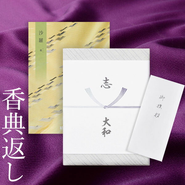 香典返し カタログギフト 沙羅 楓|送料無料 満中陰志 忌明志 香典 お返し 法事 仏事 弔事 粗供養 茶の子 一周忌 三回忌 七回忌 お礼 御礼 返礼 仏前 ...