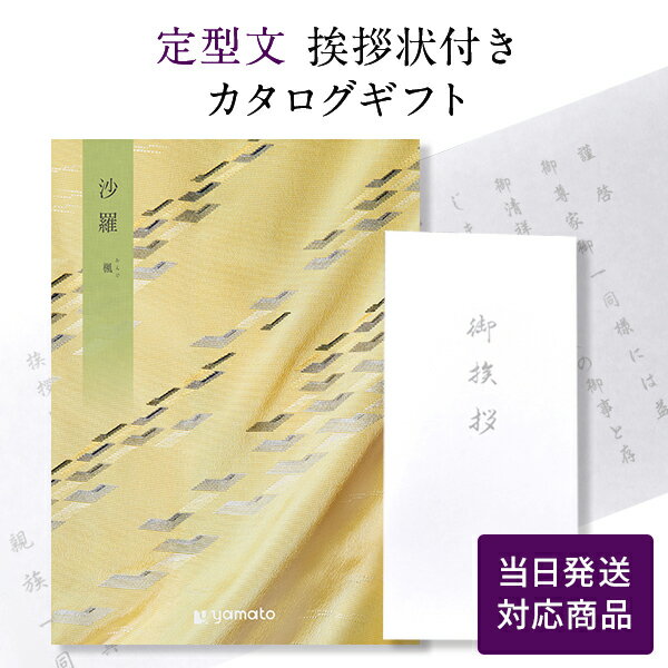 香典返し カタログギフト 沙羅 楓 【定型文挨拶状付き（奉書タイプ） 当日発送】 送料無料 満中陰志 忌明志 香典 お返し 法事 仏事 弔事 粗供養 茶の子 一周忌 三回忌 七回忌 お礼 御礼 返礼 仏前 見舞 供物 引き出物 おすすめ かけ紙 のし 挨拶状 かえで