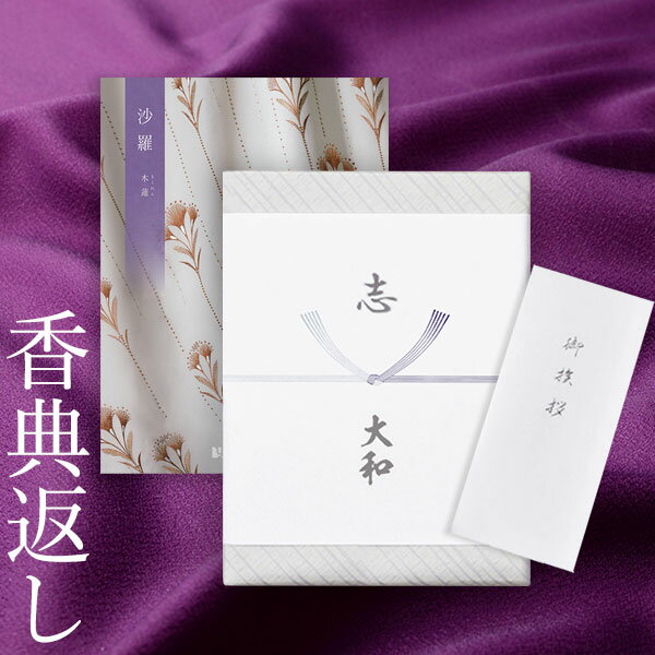 香典返し カタログギフト 沙羅 木蓮|送料無料 満中陰志 忌明志 香典 お返し 法事 仏事 弔事 粗供養 茶の子 一周忌 三回忌 七回忌 お礼 御礼 返礼 仏前...