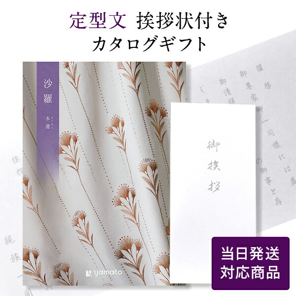 香典返し カタログギフト 沙羅 木蓮 【定型文挨拶状付き（奉書タイプ） 当日発送】 送料無料 満中陰志 忌明志 香典 お返し 法事 仏事 弔事 粗供養 茶の子 一周忌 三回忌 七回忌 お礼 御礼 返礼 仏前 供物 引き出物 おすすめ のし 挨拶状 さら もくれん