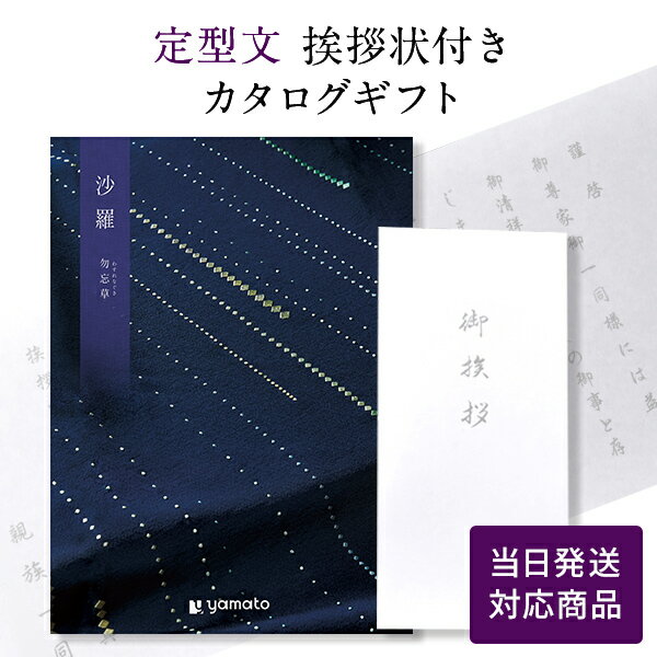 【ポイント6倍】香典返し カタログギフト 沙羅 勿忘草 【定型文挨拶状付き（奉書タイプ） 当日発送】 送料無料 満中陰志 忌明志 香典 お返し 法事 仏事 弔事 粗供養 茶の子 一周忌 お礼 御礼 返礼 仏前 見舞 供物 引き出物 おすすめ のし 挨拶状 お志 さら わすれなぐさ