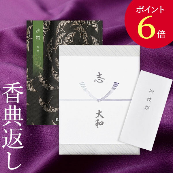 【ポイント6倍】香典返し カタログギフト 沙羅 桔梗 (ききょう)｜送料無料 満中陰志 忌明志 香典 お返し 法事 仏事 弔事 粗供養 茶の子 一周忌 お礼 御礼 返礼 仏前 見舞 供物 引き出物 グルメ おすすめ かけ紙 のし 挨拶状 お志 さら