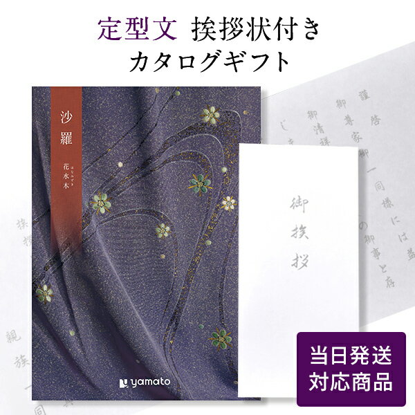 香典返し カタログギフト 沙羅 花水木 【定型文挨拶状付き（奉書タイプ） 当日発送】 送料無料 満中陰..