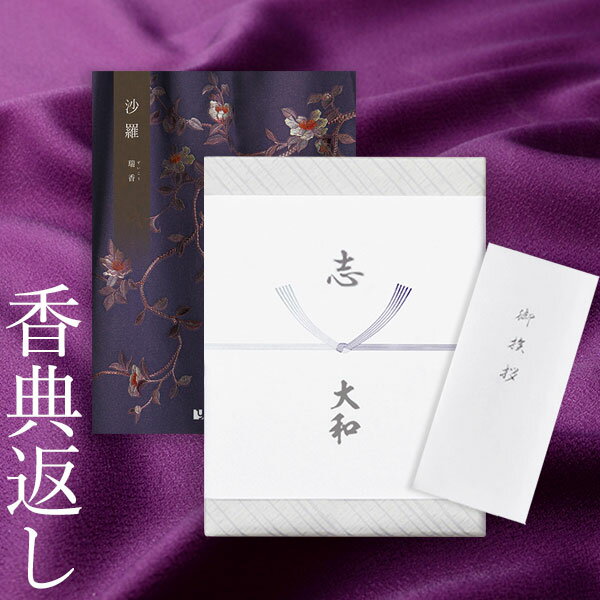 香典返し カタログギフト 沙羅 瑞香|送料無料 満中陰志 忌明志 香典 お返し 法事 仏事 弔事 粗供養 茶の子 一周忌 お礼 御礼 返礼 仏前 見舞 供物 引...