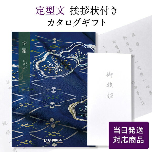 香典返し カタログギフト 沙羅 山茶花 【定型文挨拶状付き（奉書タイプ） 当日発送】 送料無料 満中