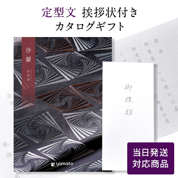 香典返し カタログギフト 沙羅 百日草 【定型文挨拶状付き（奉書タイプ） 当日発送】 送料無料 満中陰志 忌明志 香典 お返し 法事 仏事 弔事 粗供養 茶の子 一周忌 お礼 御礼 返礼 仏前 見舞 供物 引き出物 おすすめ かけ紙 のし 挨拶状 ひゃくにちそう