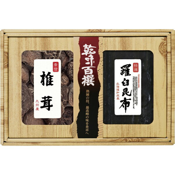 20%OFF|乾味百撰 九州産香信椎茸・羅臼昆布 / 内祝い 結婚内祝い 出産内祝い 新築内祝い おすすめ 香典返し 満中陰志 忌明け 法事 お祝い 御礼 お礼 お返し gift 贈答品 のし メッセージカード ラッピング 御礼 御祝い 挨拶状無料作成