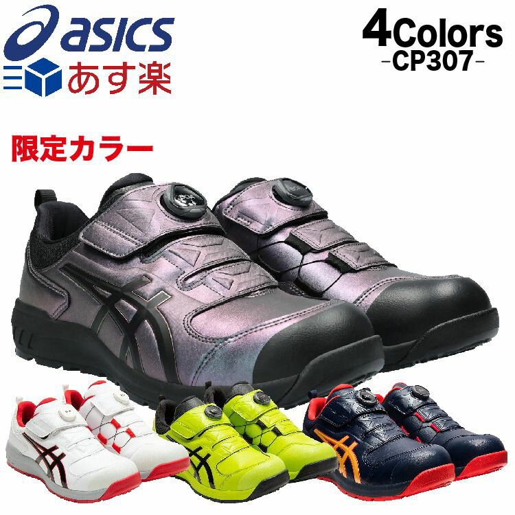 アシックス 安全靴 ローカット ボア ウィンジョブ cp307 FCP307 CP307 boa 2カラー 23.0～30.0cm 1273A028 ホワイト イエロー ワーキングシューズ セーフティシューズ 安全靴アシックスBoA 安全くつ 安全靴アシックス asics安全靴 おしゃれ 作業靴 軽量安全靴