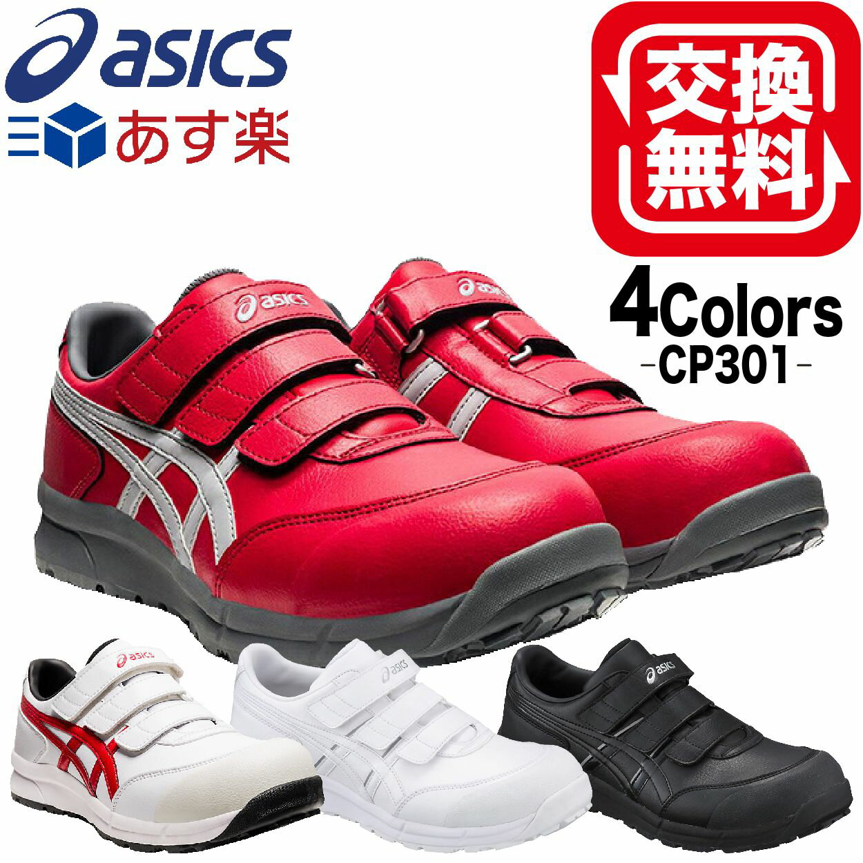 アシックス 安全靴 新色 ローカット ウィンジョブ CP301 23.0～30.0cm FCP301 cp301 30cm メンズ レディース レディース安全靴 おしゃれ 靴 メンズ安全靴 ワーキングシューズ セーフティシューズ 安全スニーカー マジックテープ ベルト 人工皮革 新色 樹脂先芯