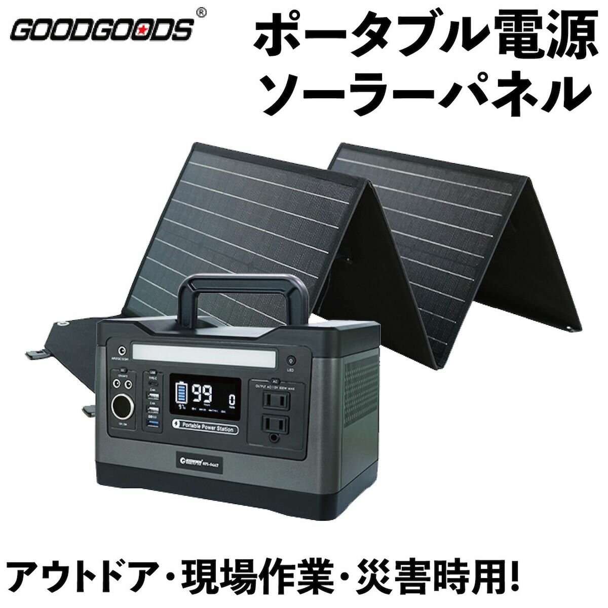 GOODGOODS ポータブル電源+ソーラーパネル セット SET-14520A