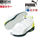 【あす楽】プーマ 安全靴 限定色 ハイカット ライダー ミッド RIDER 2.0 MID PUMA 新商品 マジックテープ 25.0~28.0cm 2021年 おしゃれ 軽量 人工皮革 メンズ レディース ワーキングシューズ セーフティーシューズ 安全スニーカー 軽量 耐熱 耐油