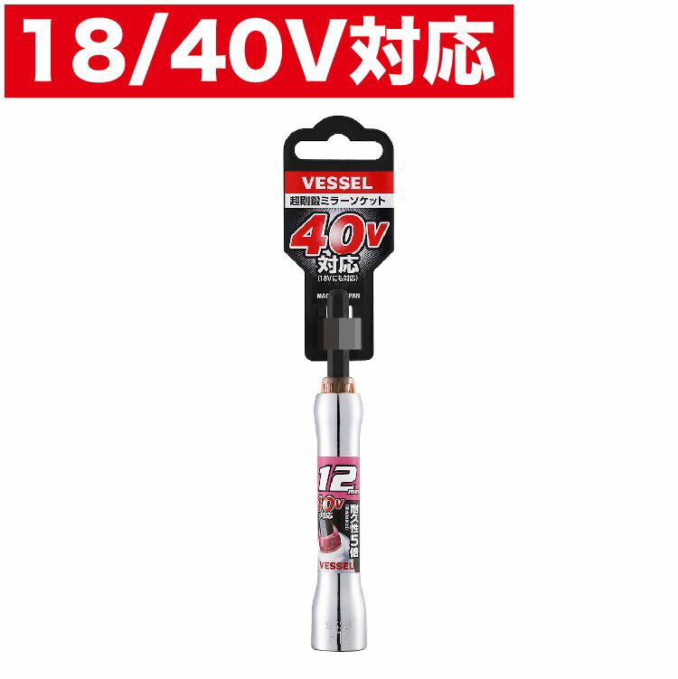ベッセル 40V対応 剛鍛ミラーソケット 12mm MTA201211
