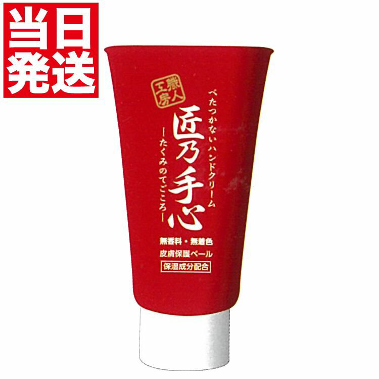 森田薬品 匠乃手心 ハンドクリーム 60g