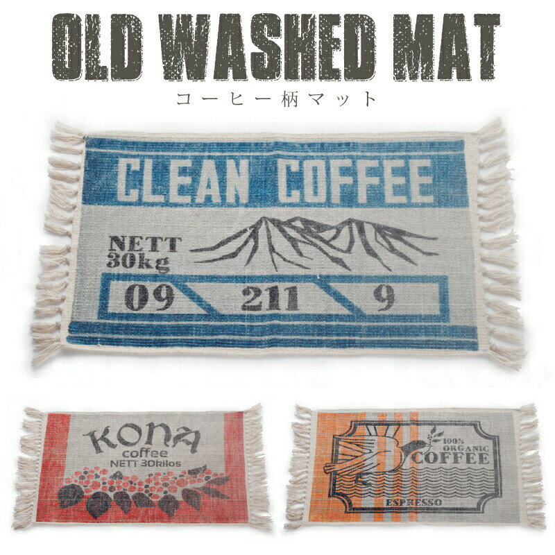 在庫限り OLD WASHED MAT お洒落マット コーヒー柄 Sサイズ 各種【オールド ウォッシュ 玄関マット キッチンマット トイレマット 部屋 インテリア 絨毯 カーペット 在庫限り