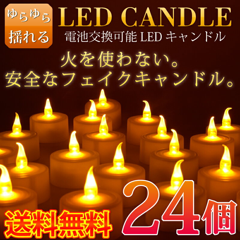 キャンドル ライト セット 【送料無料】電池式 led キャンドルライト【24個セット】 ledキャンドル 息 led キャンドル ゆらぎ LEDキャンドルライト ロウソク 蝋燭 ティーライトキャンドル ledライト キャンドルライト led ろうそく 誕生日 結婚式 電池式ローソク プレゼント クリスマス