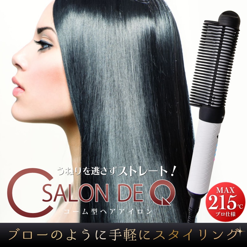 サロンドキュー ヘアアイロン 22mm コーム＆ブラシ型ヘアアイロン カール ストレート 2way サロン仕様 高温度設定可能 自動OFF 安全タイマー機能 国内ブランド サロンドキュー salondeq_003