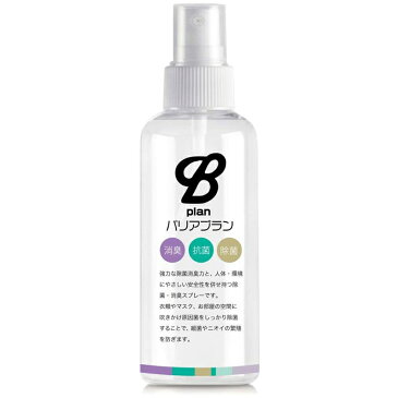 携帯除菌スプレー Bplan バリアプラン 日本製 100ml 消臭 抗菌 マスクスプレー 手指 消毒 抗菌 高品質 天然成分 柿渋エキス 銀イオン系液体抗菌剤 吸水性樹脂用消臭剤 ウイルス不活性効果成分