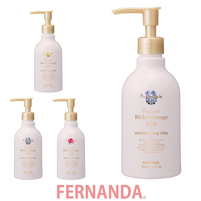 新作 フェルナンダ FERNANDA New リッチマッサージミルク 250ml . フェルナンダ マリアリゲル リリークラウン ピンクエウフォリア 保湿クリーム マッサージクリーム 潤い 保湿 香り FERNANDA 正規販売店のサムネイル