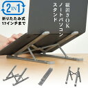 PC スタンド 高さ 角度調整可能 姿勢改善 折りたたみ ノートPCスタンド Macbook Air iPad ノートPC タブレット 在宅 ワーク 送料無料