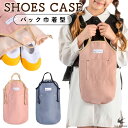 上履き入れ おしゃれ 男の子 女の子 シューズケース 靴入れ 子供 上履き袋 上靴入れ 室内履き 通学バッグ 新学期 入学準備 小学生 入学祝い 進学祝い ギフ...