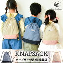 体操着入れ ナップサック 巾着 巾着袋 運動着入れ 体操服入れ 子供 キッズ リュックバッグ おしゃれ かわいい シンプル 男の子 女の子 きんちゃく袋 持ち手...