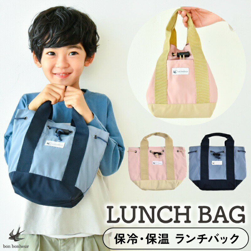 ランチバッグ 子供 保冷 保温 お弁当 お弁当バッグ お弁当入れ ランチバック ランチ バッグ おしゃれ シンプル 小学生 こども キッズ おすすめ ギフト プ...