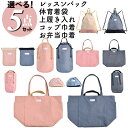 学校用品 5点セット レッスンバック 体操着袋 上履き入れ 