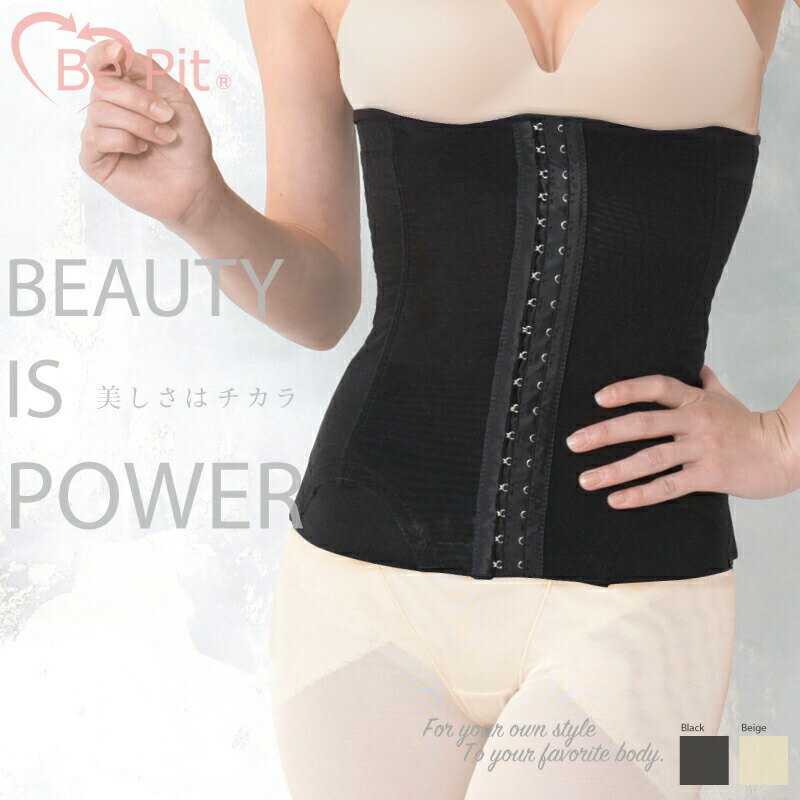 在庫限り 補正下着 美ピット BePit 23 ウエストニッパー // ウエストニッパー 強力 コルセット 7本支柱 18フック 着圧 産後 姿勢 スタイル 引...