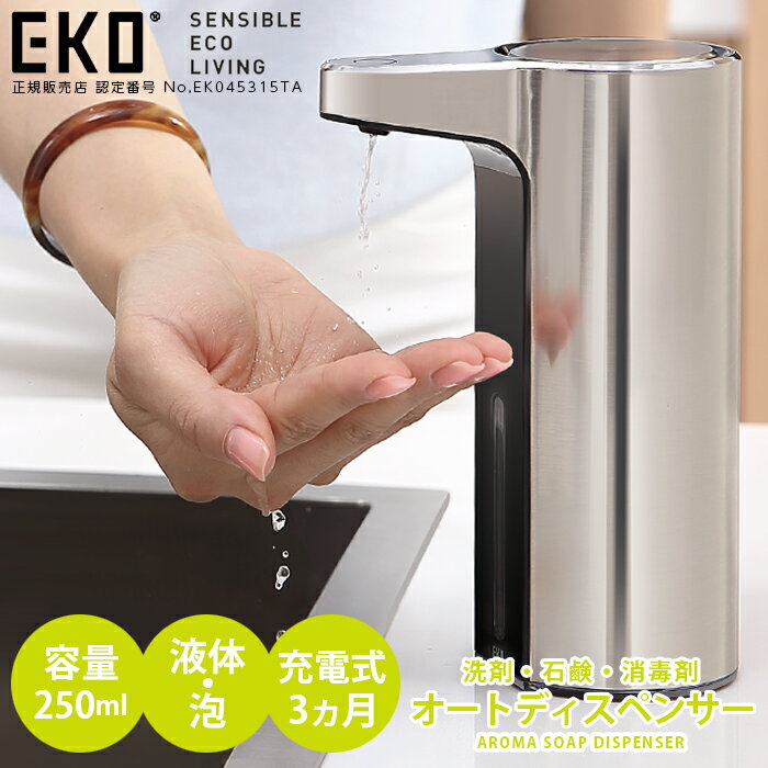 アロマソープ EKO センサーポンプ アロマソープ オートディスペンサー 泡ソープ 液体洗剤ソープ 充電式 コードレス 自動 ディスペンサー 250ml センサーポンプ キッチン 洗面所 ジェル 液体石けん ハンドソープ 自動 洗剤 自動噴霧器 自動ディスペンサー 3段階 コードレス