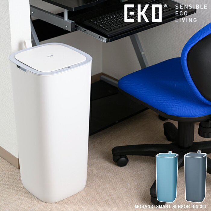 EKO センサー ゴミ箱 30l モランディ プラスチック センサービン 30リットル ごみ箱 高密閉 臭い漏れ防止パッキン ごみ箱 お洒落なカラーデザイン グレー ホワイト ブルー ek6288-30L GR WH BU