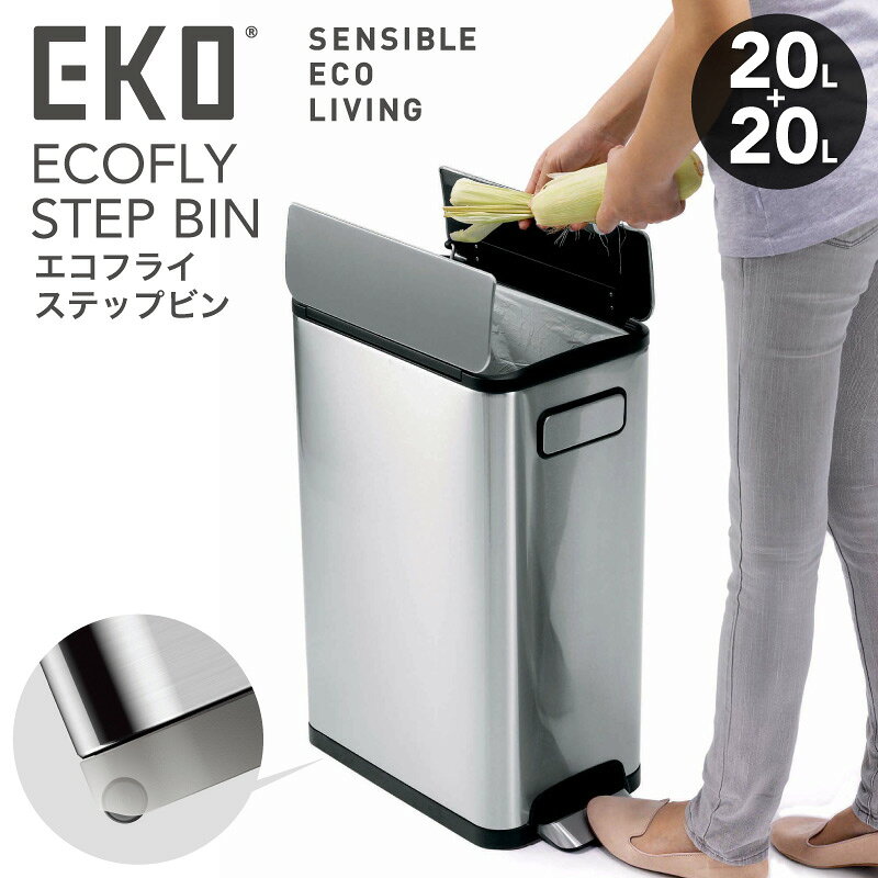 ＼2000円OFFクーポンあり/EK9377MT-20L+20L // EKO エコフライ ステップビン 20+20リットル (40リットル) . ECOFLY STEP BIN 20+20L 分別 2層 ステンレス製 ゴミ箱 ダストボックス インテリア デザイン おしゃれ 高級 EKO ゴミ箱 ダストボックス バタフライ [2]