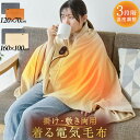 電気毛布 掛け敷き ひざ掛け 120x70cm 160x100cm 電気ブランケット ショール 3段階温度 抗菌防臭 ダニ退治 電気ひざ掛け 着る毛布 肩掛け ...