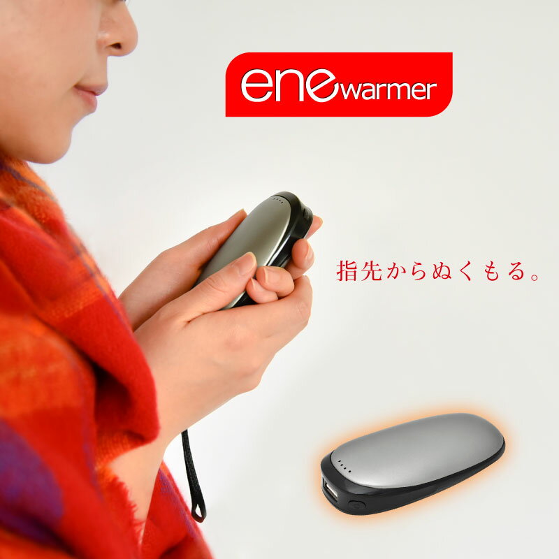 enewarmer『充電式カイロ(enewarmer005)』