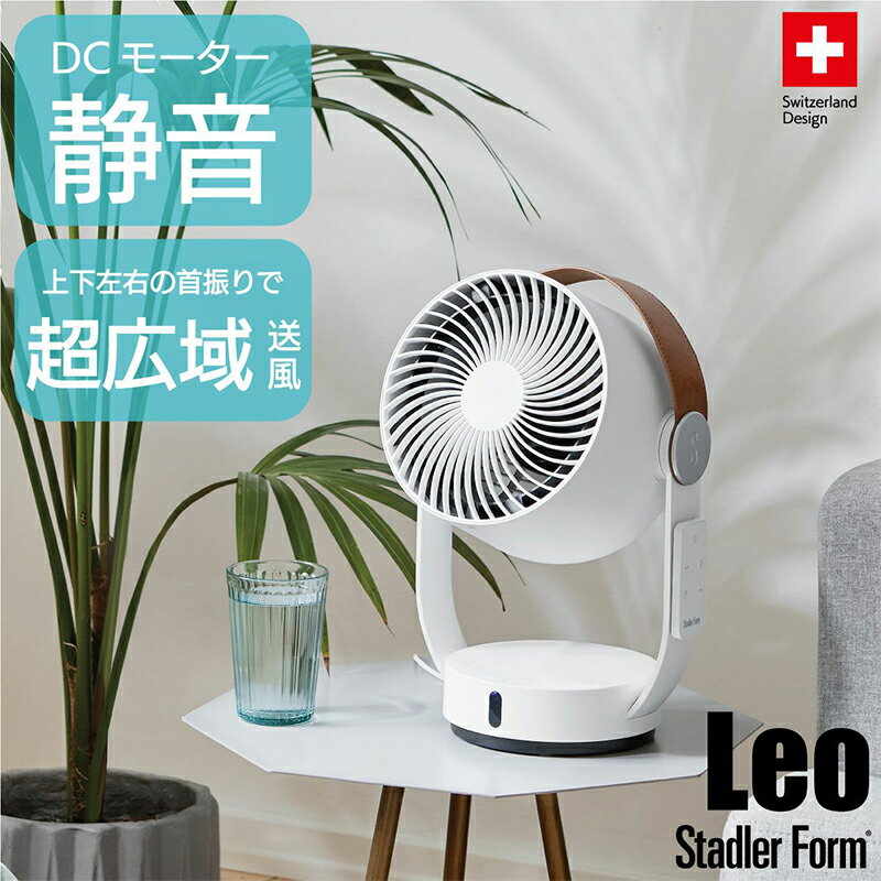 扇風機 サーキュレーター 3Dファン リモコン付き タッチセンサー式 タイマー付き ハンドル付き 省スペース ヴィーガンレザー おしゃれ 北欧家電 感染対策 LEOサーキュレーター