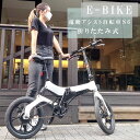 電動自転車 おすすめ 折りたたみ E-Bike 電動アシスト自転車S6 ホワイト 電動アシスト自転車 ...