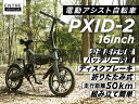 電動アシスト自転車 PXID-2 電動自転車 折り畳み 軽量 小型 16インチ アシスト3段階 LEDライト ディスクブレーキ 送料無料（メーカー直送、代金引き不可）