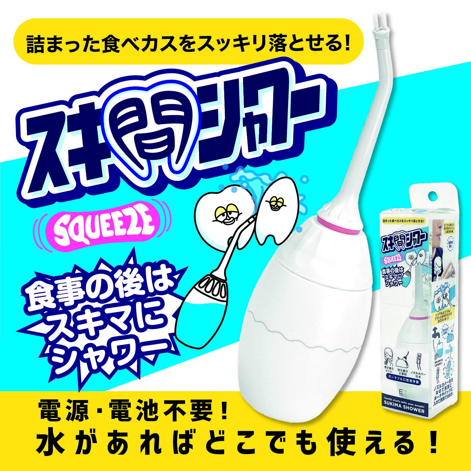 口腔洗浄機 スキ間シャワー 詰まった食べカスをスッキリ落とせる！食事の後はスキマにシャワー これを使えば、歯生活が変わります！電源・電池不要！水があればどこでも使えます。 細菌のエサになる食べカスを「ブラシ」と「水流」のダブルパワーでスッキリ除去！ 電源を必要としないスクイズ式ウォーターフロス（ 口腔洗浄器）です。 キャンプや避難所、病院や介護施設など場所を選ばず、どこでも使えて、持ち運びも簡単！ ウオーターフロス最軽量、なんと25g（空のペットボトルと同じ） お持ちのポーチに合わせて、ノズルを外して収納も出来る！ 理想の歯磨きタイミングは食後30分以内と言われています。 詰まった食べかす、歯垢が虫歯、歯周病の原因になるので、放置せずしっかり取り除くことが大切です。 飛び散らない優しい水流で、食べカスを綺麗に洗い流せます。 歯と歯茎、歯と歯の間をブラシで擦りながらお使い下さい。 ＊ボトルを少しだけ押して、ゆっくりと繰り返してください。 ■スキ間を狙い、口の奥まで届くノズル！ ■ブラシ& シャワーのダブルパワー ■キャップを取り外して注水！ ■洗浄も簡単です。 ■逆止弁付きで水の逆流を防止 ■水流で取り除くので、歯間を広げたり、ダメージを与えることがありません ■キャップ付き&コンパクト、持ち運びも楽チン♪ サイズ：5x5x17cm 本体重量：35g 原産国：日本 JAN：4992834606697（ピンク） 　　　4992831609650 （ブルー） ※使用上の注意、お手入れの仕方 水を入れてバックに入れないでください。ボトルが押されると水が出てしまいます。 ブラシが折れ曲がったままキャップを差し込んでも、キャップを回すとブラシが元に戻ります。折れ曲がったブラシは熱いお湯に浸けると元に戻ります。 ノズルの取り付け取り外しの際は、回さないでください。Oリングが切れる時があります。 ボトルの汚れは、ペーパータオルを濡らして中性洗剤で洗うと隅々まで綺麗になります。