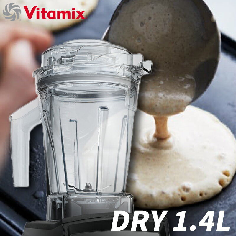 Vitamix ドライコンテナ1.4L interlock 穀物 豆 小麦粉 お茶の葉 ナッツ 米 粉砕 コンテナ バイタミックス Ascentシリーズ 母の日 プレゼント ギフト