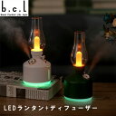 bcl LEDランタン+ディフューザー ホワイト グリーン LED 照明 ランプ ランタン ディフューザー 持ち運び おしゃれ コンパクト コンパクトサイズ アンティーク ミスト 非常用 災害対策 停電対策 調光可能 インテリア アウトドア キャンプ・ランタン(3)
