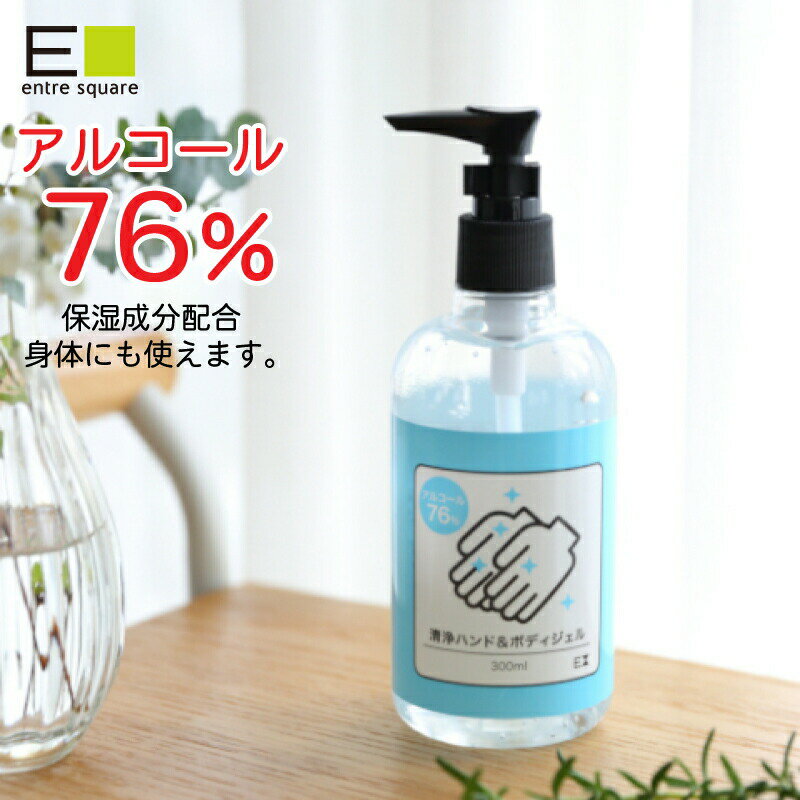 手指 皮膚 洗浄 アルコールジェル 70 以上 76 清浄ジェル 300ml アルコール ハンドジェル 保湿成分配合 第4類アルコール類 火気厳禁 水溶性 危険等級2