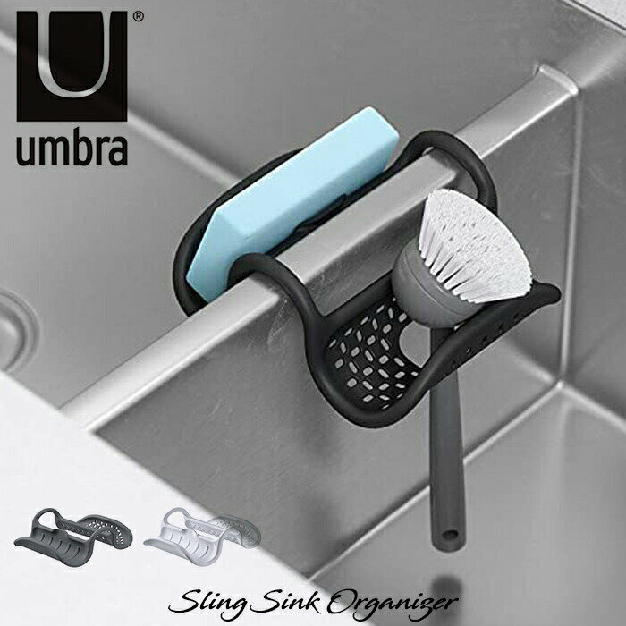 【在庫限り】キッチン シンク スポンジホルダー シリコン製 蛇口 収納 物置 Umbra スリング シンク オーガナイザー 3色 .スポンジ置き 石鹸置き 石けん ブラシ置き キッチン 洗面所 シンク 蛇口 収納 物置のサムネイル