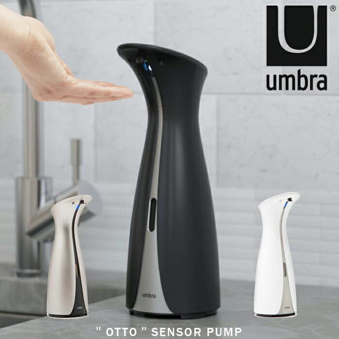 Umbra アンブラ オット センサーポンプ 電池式 オートディスペンサー OTTO SENSOR PUMP 250ml センサーポンプ アルコール対応 コードレス キッチン 液体洗剤 洗面所 液体石けん ハンドソープ ジェル 自動 アルコール 噴霧器 自動 手指消毒器 自動 ディスペンサー 特許取得