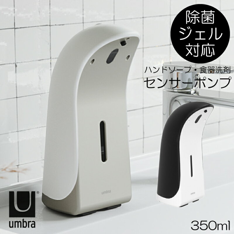 Umbra ソープディスペンサー オートソープディスペンサー 350ml アルコール対応 自動センサーポンプ 洗剤 液体 ジェル Umbra EMPEROR アンブラ エンペラー 2021新作