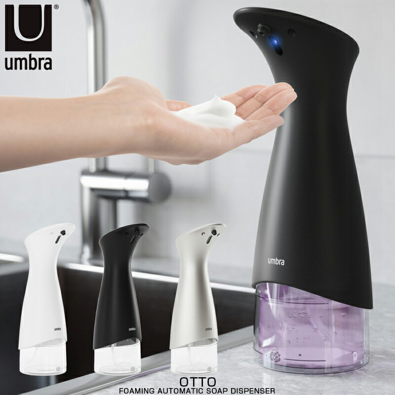 Umbra アンブラ ott センサーポンプ オット 280ml 泡 センサーフォーミングポンプ 泡タイプ / 泡ソープ 自動ディスペンサー 電池式 コードレス キッチン 液体洗剤 洗面所 泡石けん ハンドソープ オートディスペンサー