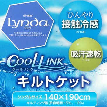 京都西川 ひんやり 肌掛け布団 キルトケット シングル 140x190cm 夏用 接触冷感 冷感 冷たい クール 西川 洗える 夏布団 寝具 グレー ヒンヤリ グッズ 夏 おすすめ